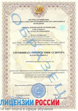 Образец сертификата соответствия аудитора №ST.RU.EXP.00006191-3 Волхов Сертификат ISO 50001